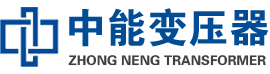 邻水油浸式变压器,邻水变压器生产厂家_邻水中能变压器厂家欢迎您